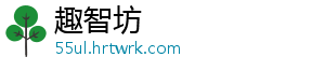 趣智坊_分享热门信息